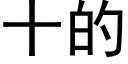 十的 (黑体矢量字库)