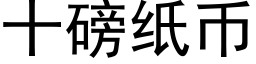 十磅纸币 (黑体矢量字库)