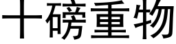 十磅重物 (黑體矢量字庫)