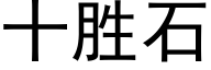 十勝石 (黑體矢量字庫)