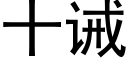 十诫 (黑体矢量字库)