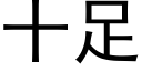 十足 (黑体矢量字库)