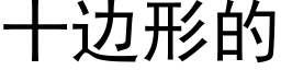 十邊形的 (黑體矢量字庫)