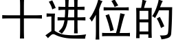 十進位的 (黑體矢量字庫)