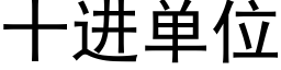 十进单位 (黑体矢量字库)