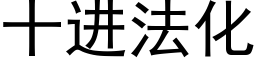 十进法化 (黑体矢量字库)