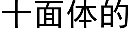 十面体的 (黑体矢量字库)