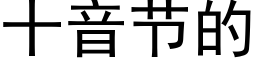 十音節的 (黑體矢量字庫)