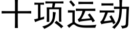 十項運動 (黑體矢量字庫)