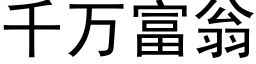 千万富翁 (黑体矢量字库)