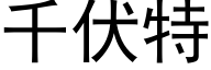 千伏特 (黑体矢量字库)