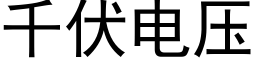 千伏電壓 (黑體矢量字庫)