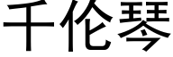 千伦琴 (黑体矢量字库)