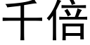 千倍 (黑體矢量字庫)