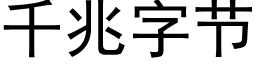 千兆字节 (黑体矢量字库)