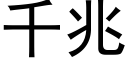 千兆 (黑体矢量字库)