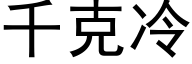 千克冷 (黑體矢量字庫)