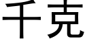 千克 (黑體矢量字庫)