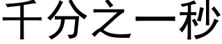 千分之一秒 (黑体矢量字库)