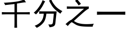 千分之一 (黑体矢量字库)