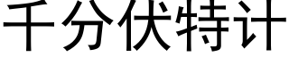 千分伏特计 (黑体矢量字库)