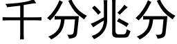 千分兆分 (黑体矢量字库)