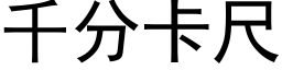 千分卡尺 (黑体矢量字库)