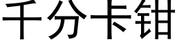 千分卡钳 (黑体矢量字库)