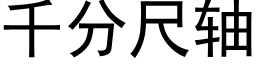 千分尺轴 (黑体矢量字库)