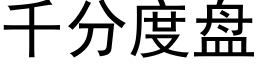 千分度盘 (黑体矢量字库)