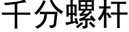 千分螺杆 (黑体矢量字库)