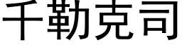 千勒克司 (黑体矢量字库)