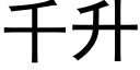 千升 (黑体矢量字库)