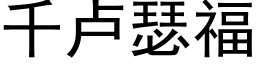 千盧瑟福 (黑體矢量字庫)