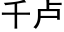 千盧 (黑體矢量字庫)