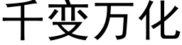 千变万化 (黑体矢量字库)