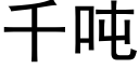 千吨 (黑体矢量字库)