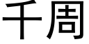 千周 (黑体矢量字库)