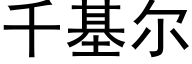 千基尔 (黑体矢量字库)