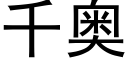 千奥 (黑体矢量字库)