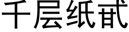 千層紙甙 (黑體矢量字庫)