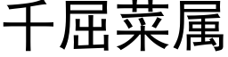 千屈菜屬 (黑體矢量字庫)