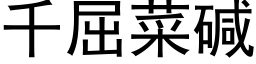 千屈菜碱 (黑体矢量字库)