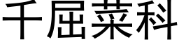 千屈菜科 (黑体矢量字库)