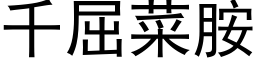 千屈菜胺 (黑体矢量字库)