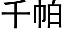 千帕 (黑体矢量字库)