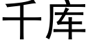 千庫 (黑體矢量字庫)