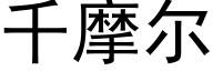 千摩尔 (黑体矢量字库)