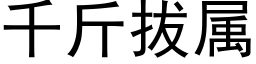 千斤拔属 (黑体矢量字库)