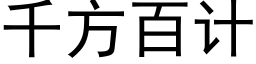 千方百计 (黑体矢量字库)